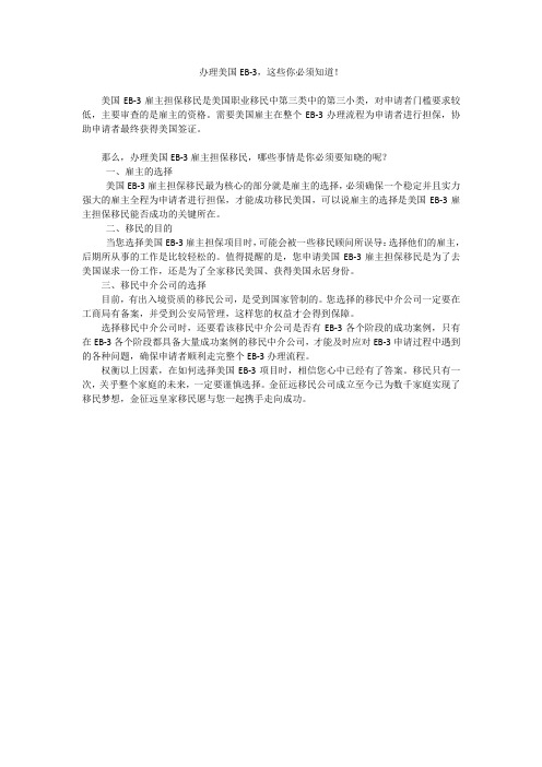 【金征远皇家移民】办理美国EB-3,这些你必须知道!