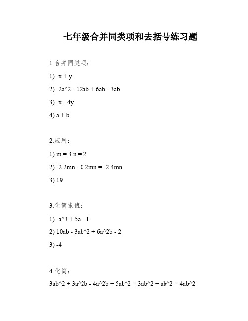 七年级合并同类项和去括号练习题