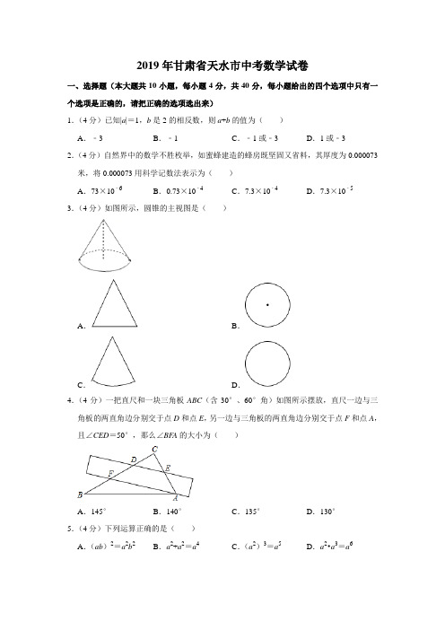 2019甘肃省天水市中考数学试题 含答案