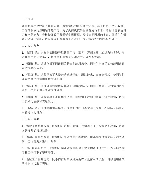 普通话实训课结课报告