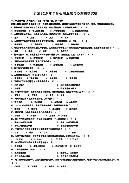 心理卫生与心理辅导试题及参考答案2(2010年4月)