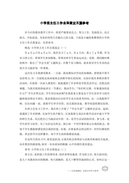小学班主任工作自我鉴定五篇参考
