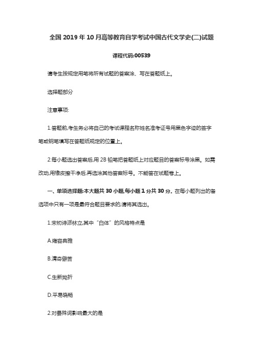 全国2019年10月高等教育自学考试中国古代文学史(二)试题