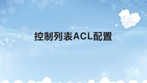 控制列表ACL配置