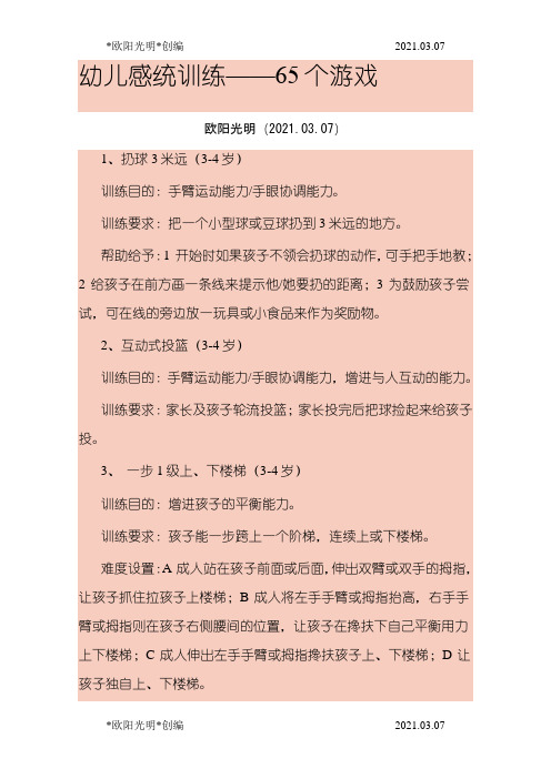 2021年幼儿感统训练——65个游戏