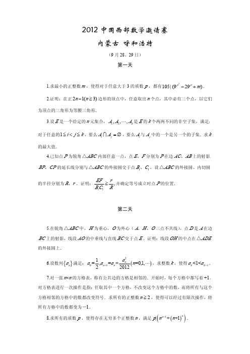 2012年西部数学奥林匹克