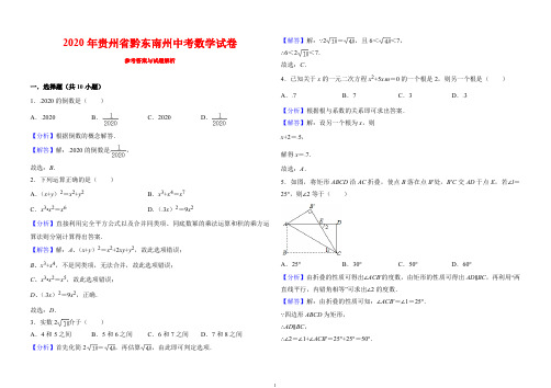 2020贵州省黔东南州中考数学试卷(解析版)