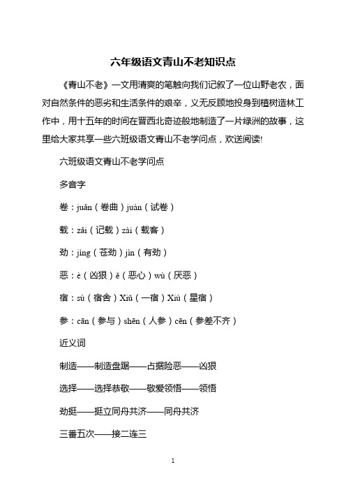 六年级语文青山不老知识点