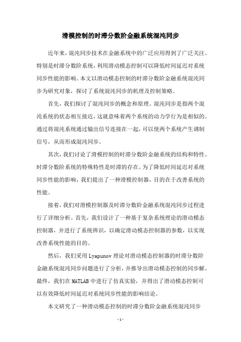 滑模控制的时滞分数阶金融系统混沌同步