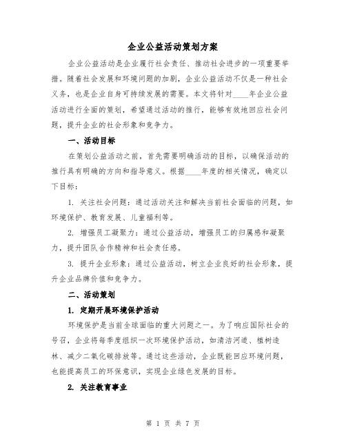 企业公益活动策划方案(2篇)