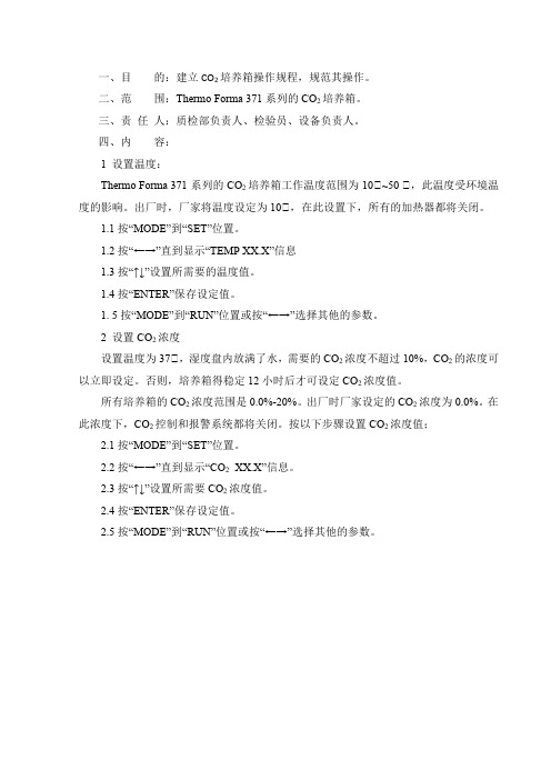 赛默飞371型CO2培养箱操作规程