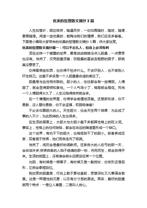 优美的哲理散文摘抄3篇