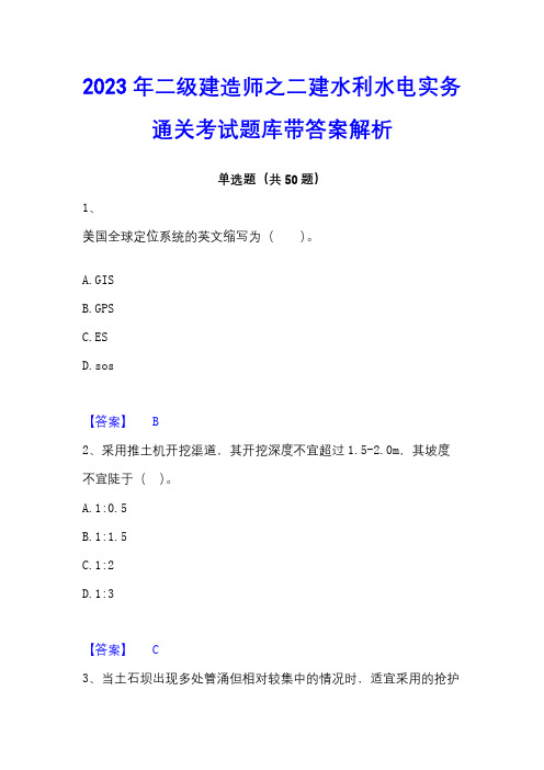 2023年二级建造师之二建水利水电实务通关考试题库带答案解析