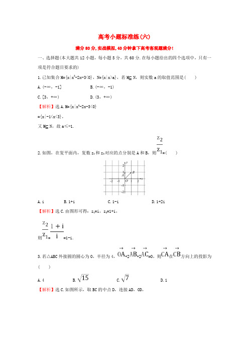 新人教版高三数学二轮复习高考小题标准练六理