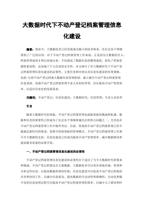 大数据时代下不动产登记档案管理信息化建设