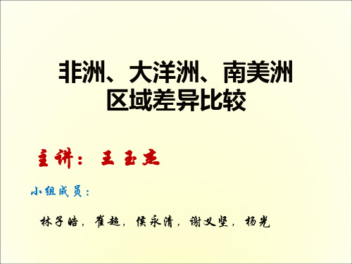 非洲、大洋洲、南美洲区域差异比较