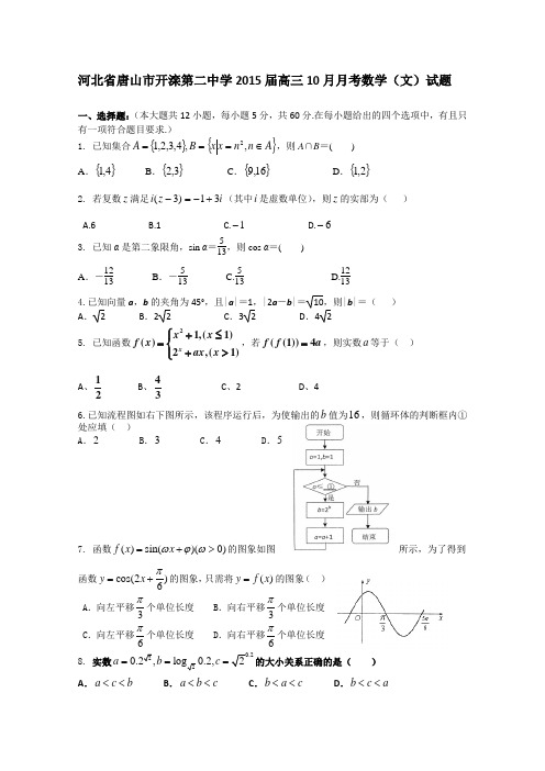 河北省唐山市开滦第二中学2015届高三10月月考数学(文)试题 Word版含答案