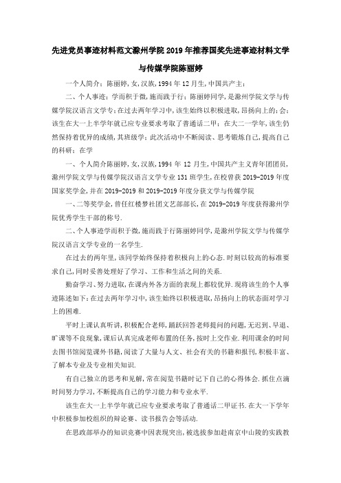 先进党员事迹材料范文 滁州学院2019年推荐国奖先进事迹材料文学与传媒学院陈丽婷 精品