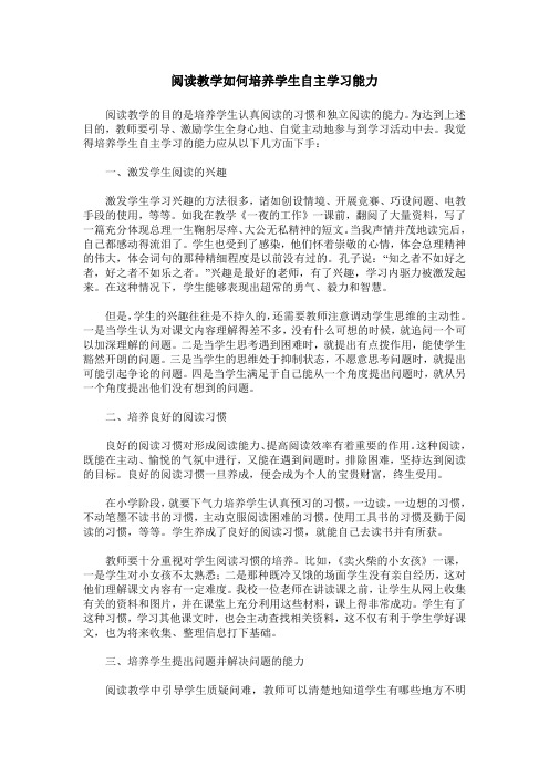 阅读教学如何培养学生自主学习能力