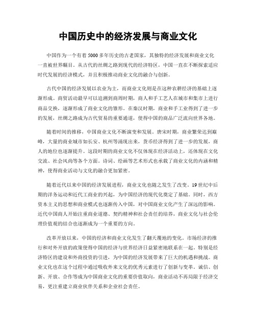 中国历史中的经济发展与商业文化