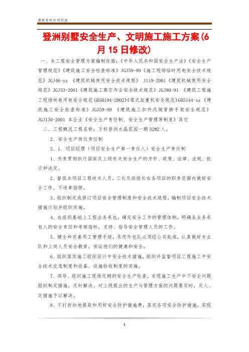 登洲别墅安全生产、文明施工施工方案(6月15日修改)
