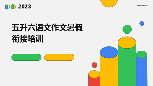 五升六语文作文暑假衔接培训