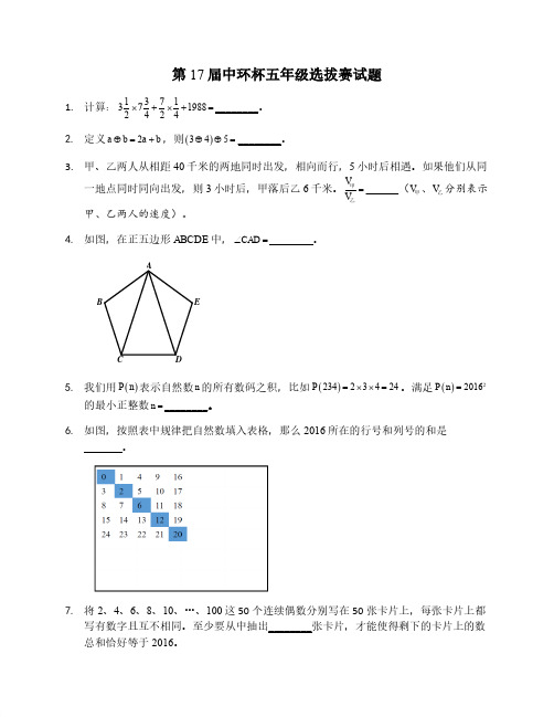 2017年第17届中环杯5年级初赛试题