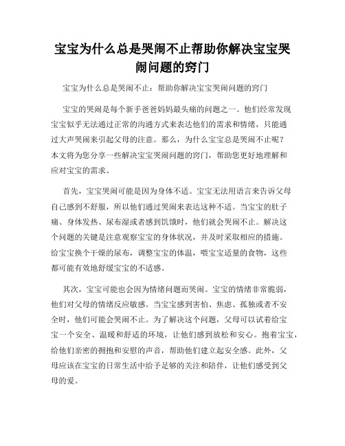 宝宝为什么总是哭闹不止帮助你解决宝宝哭闹问题的窍门