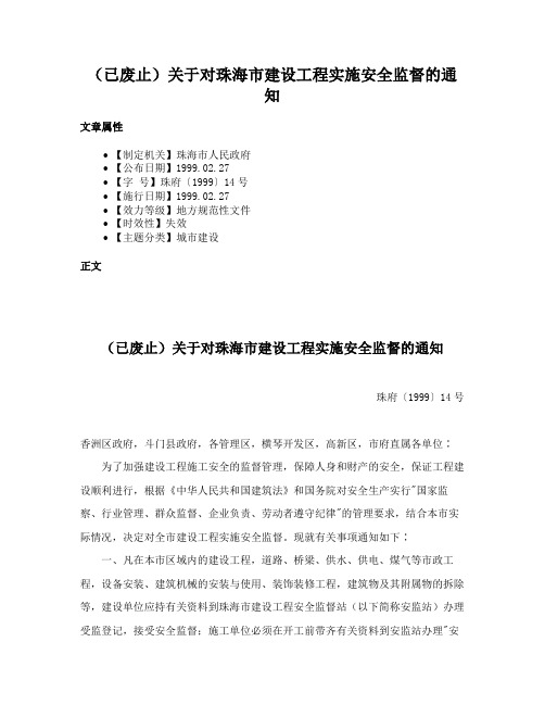 （已废止）关于对珠海市建设工程实施安全监督的通知