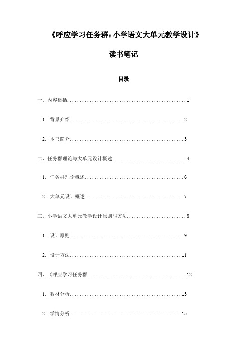 《呼应学习任务群：小学语文大单元教学设计》随笔