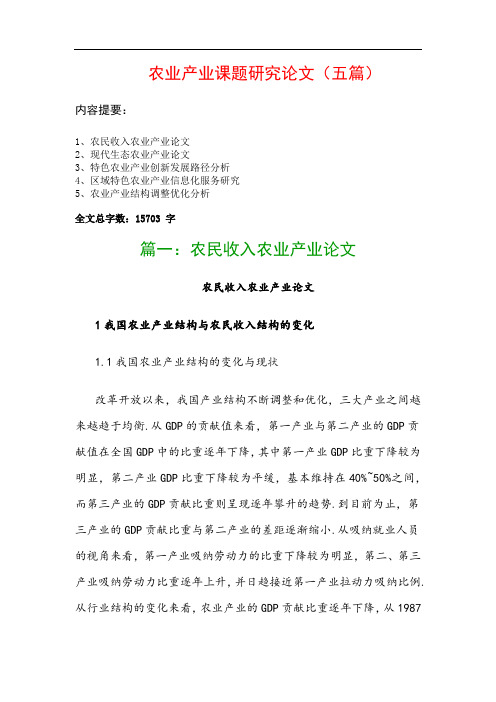 农业产业课题研究论文(五篇)：农民收入农业产业论文、现代生态农业产业论文…