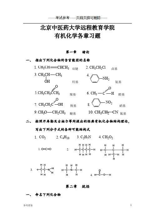 北京中医药大学远程教育《有机化学Z》各章节复习及答案-考试类