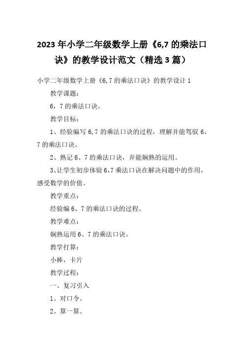 2023年小学二年级数学上册《6,7的乘法口诀》的教学设计范文(精选3篇)