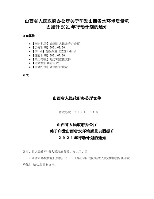 山西省人民政府办公厅关于印发山西省水环境质量巩固提升2021年行动计划的通知