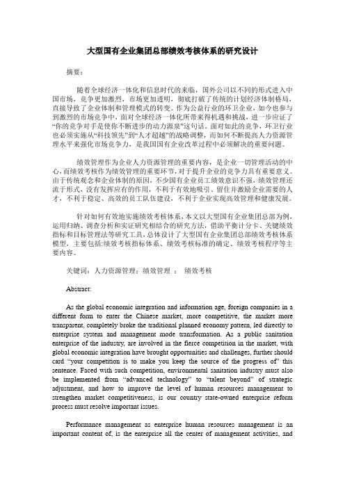 大型国有企业集团总部绩效考核体系的研究设计