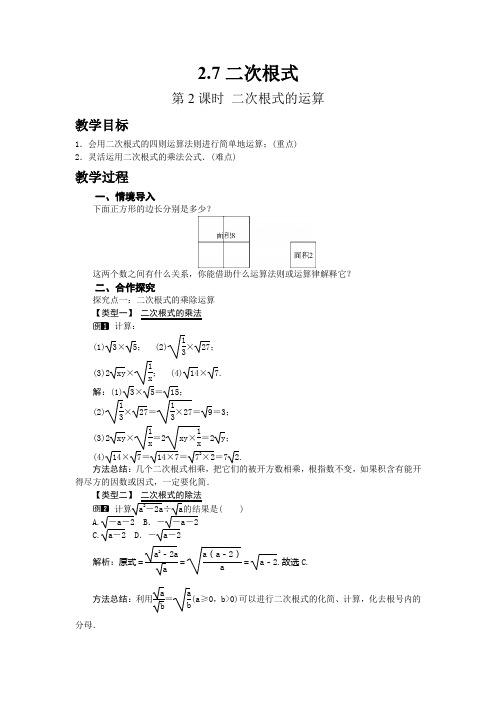 2.7  第2课时 二次根式的运算 北师大版初中数学八年级上册教学同步教案