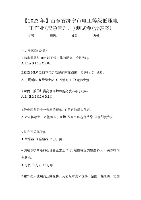 【2023年】山东省济宁市电工等级低压电工作业(应急管理厅)测试卷(含答案)