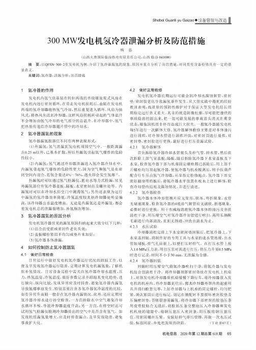 300 MW发电机氢冷器泄漏分析及防范措施