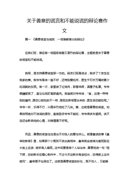 关于善意的谎言和不能说谎的辩论赛作文