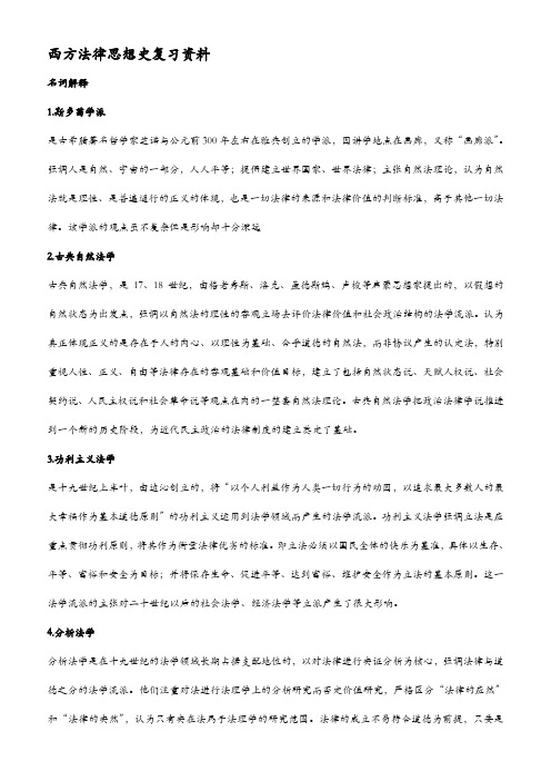 西方法律思想史复习资料