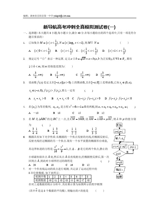 新导航高考冲刺全真模拟理科测试卷及答案(一)