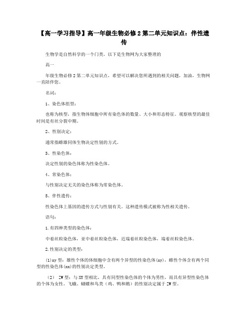 【高一学习指导】高一年级生物必修2第二单元知识点：伴性遗传