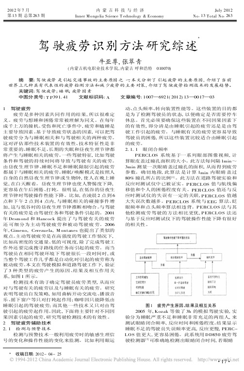 驾驶疲劳识别方法研究综述牛亚尊