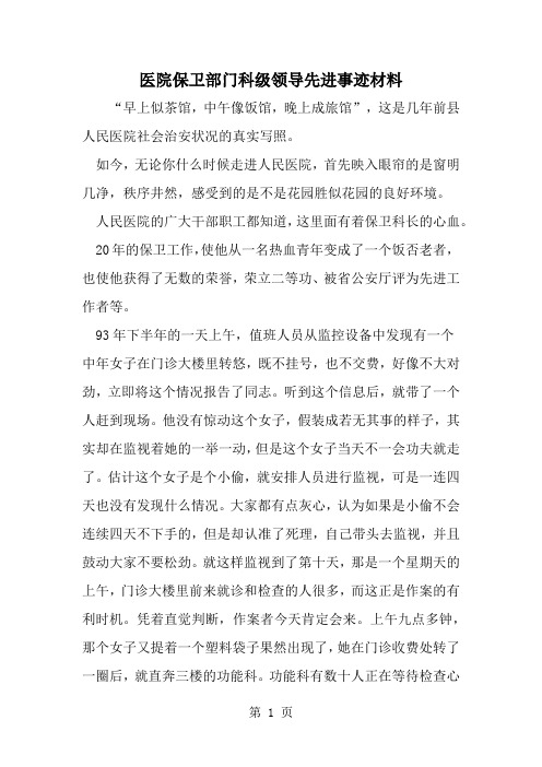 医院保卫部门科级领导先进事迹材料-4页word资料