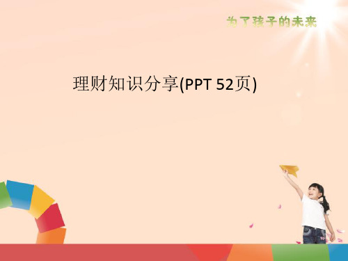 理财知识分享(PPT 52页)