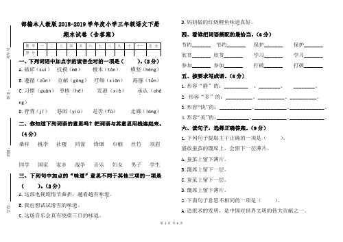 部编本人教版2018—2019学年度第二学期小学三年级语文下册期末试卷(含答案)