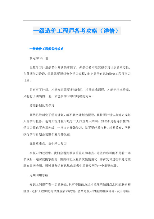 一级造价工程师备考攻略(详情)