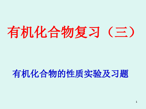 有机化合物复习三有机化合物的性质实验及习题