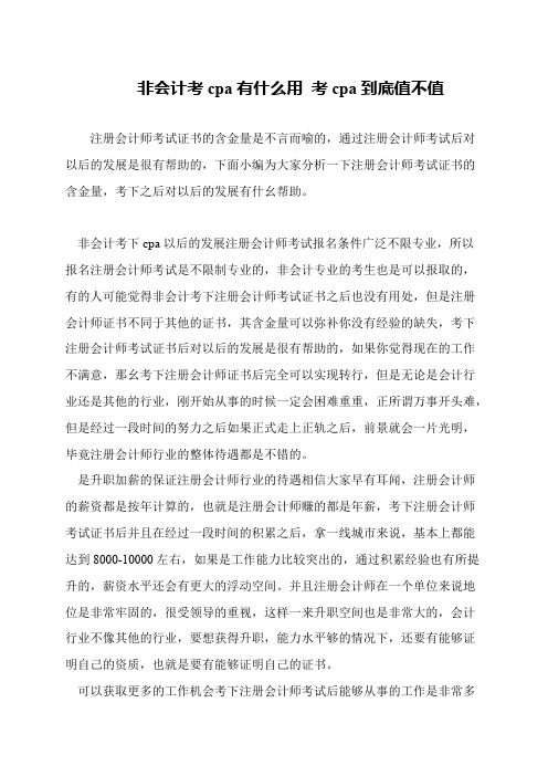 非会计考cpa有什么用 考cpa到底值不值