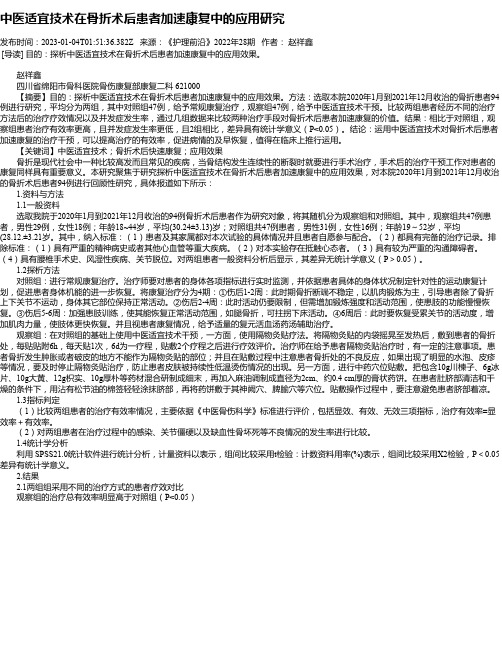 中医适宜技术在骨折术后患者加速康复中的应用研究